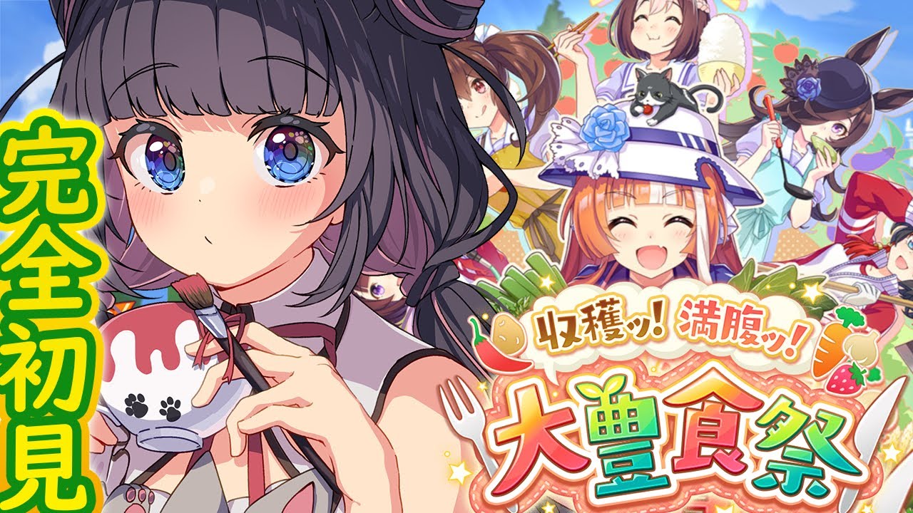 【ウマ娘】新シナリオがついに来たっ！最推しスペシャルウィークとゆく”収穫ッ！満腹ッ！大豊食祭！