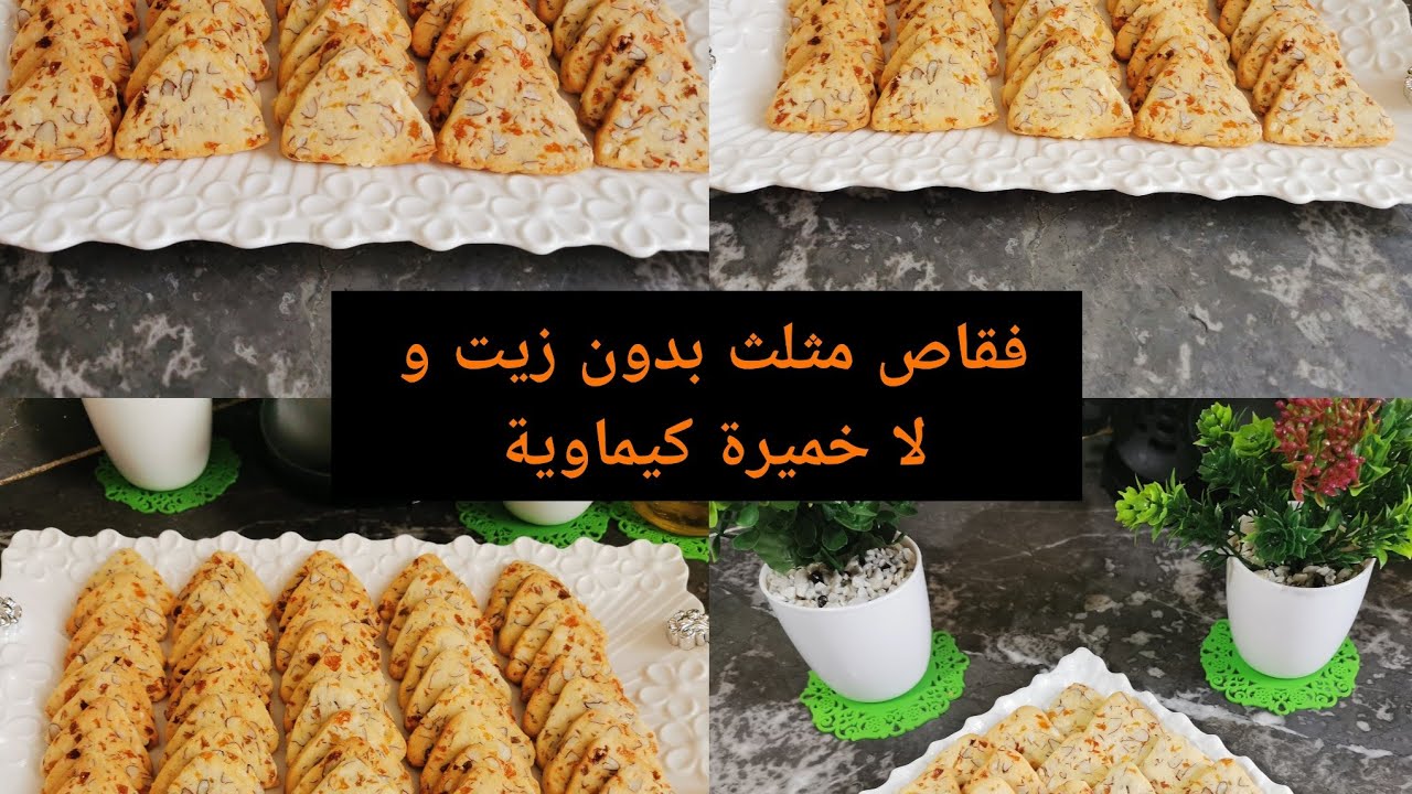 فقاص مثلث و لا أروع بدون زيت و لا خميرة كيماوية هشيش و مقرمش 😊