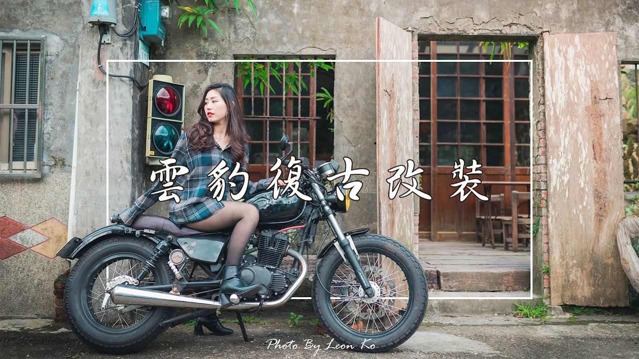 雲豹200 | 復古 | 改裝 | 皓月223 | 哈特佛 | Hartford | 2019 feat.TANG