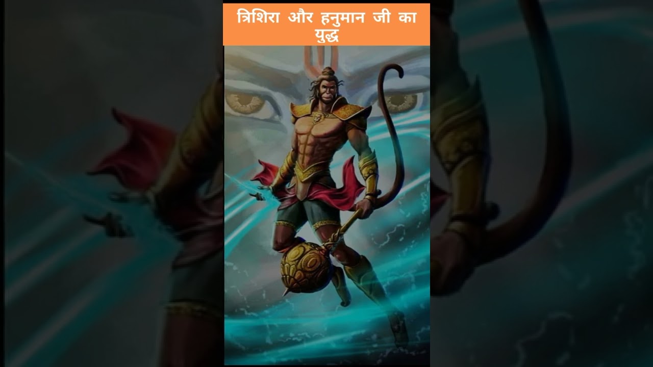 Battle of Trishira and Hanuman । त्रिशिरा और हनुमान का युद्ध 