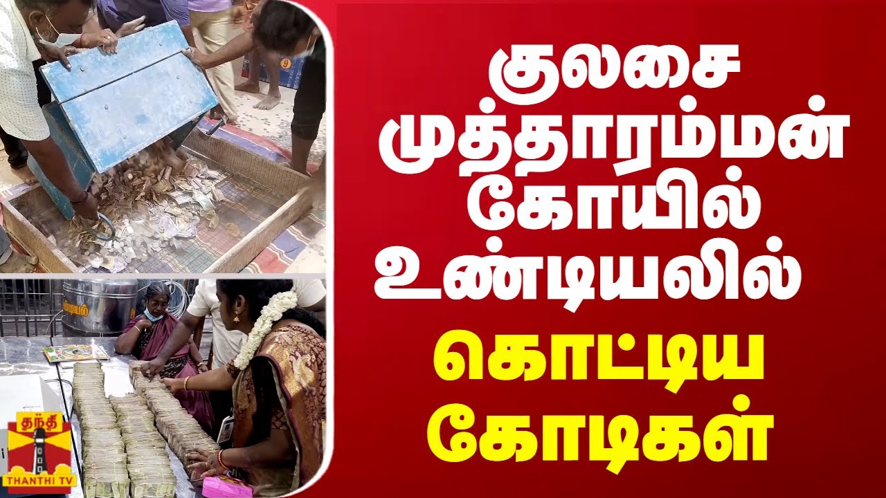 குலசை முத்தாரம்மன் கோயில் உண்டியலில் கொட்டிய பல கோடிகள்