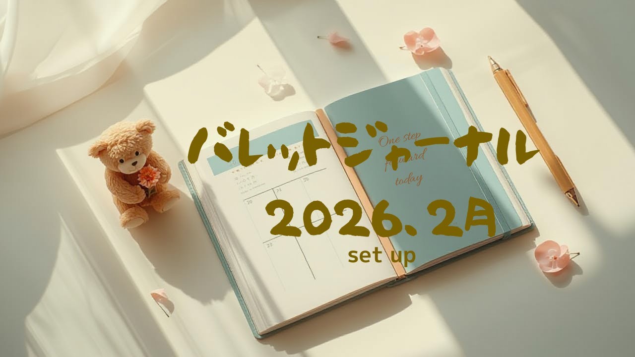 バレットジャーナル　セットアップ　2026.2月（no music/no talking/ASMR/subtitles)