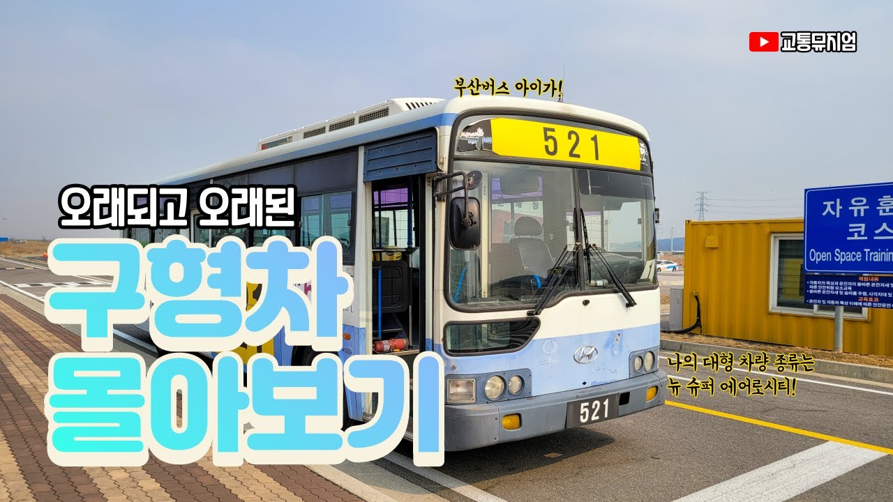 오래되고 오래된 구형차 몰아보기 : 대형 버스차량! 현대 뉴 슈퍼 에어로시티