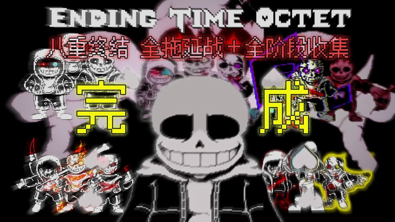 Ending Time Octet - Full Fight (＋Plan A ）