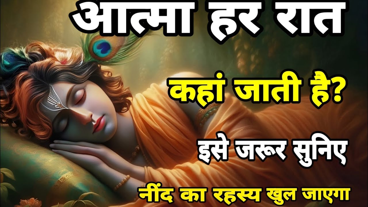 नींद का रहस्य खुल गया… आत्मा हर रात कहाँ जाती है? | Deep Sleep Truth | @Gokuldham