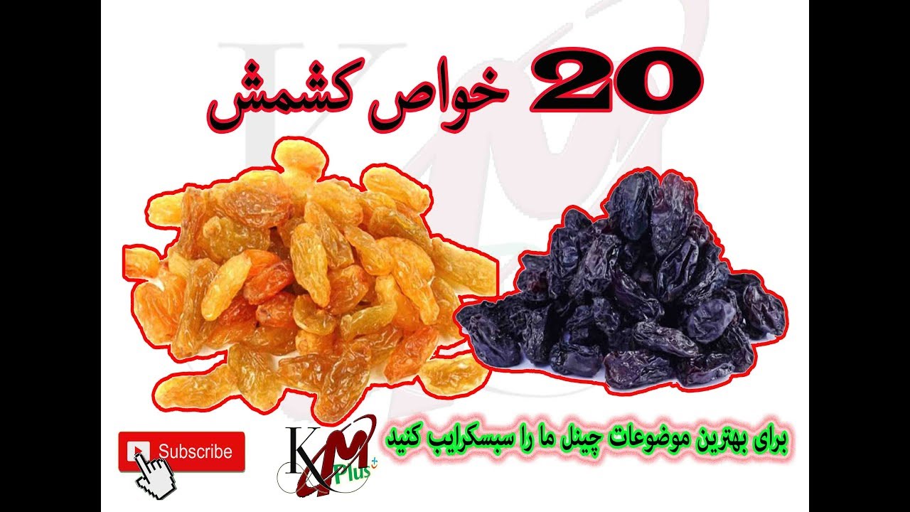 kishmish،کشمش : 20 فواید کشمش برای صحتمندی
