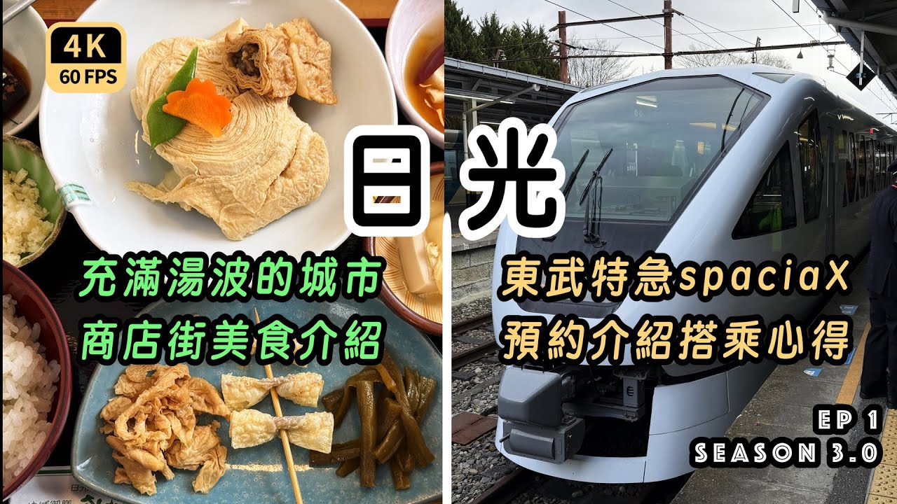 マル｜〖冬の日光EP1〗東武特急スペーシアX乗車体験とチケット購入手順紹介 日光老舗神レベルプリン＆湯葉名物いろいろ 日光周遊券 4K60p Travel