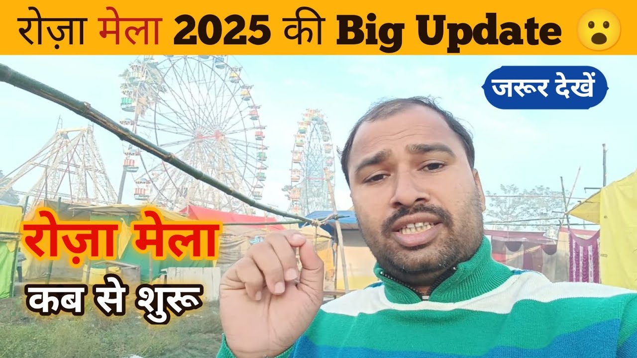 Abaki bar Roja Mela में | 25 झूले एक साथ 2025 का सबसे बड़ा मेला। जंगल शाहपुर में लगेगा। वीडियो में 