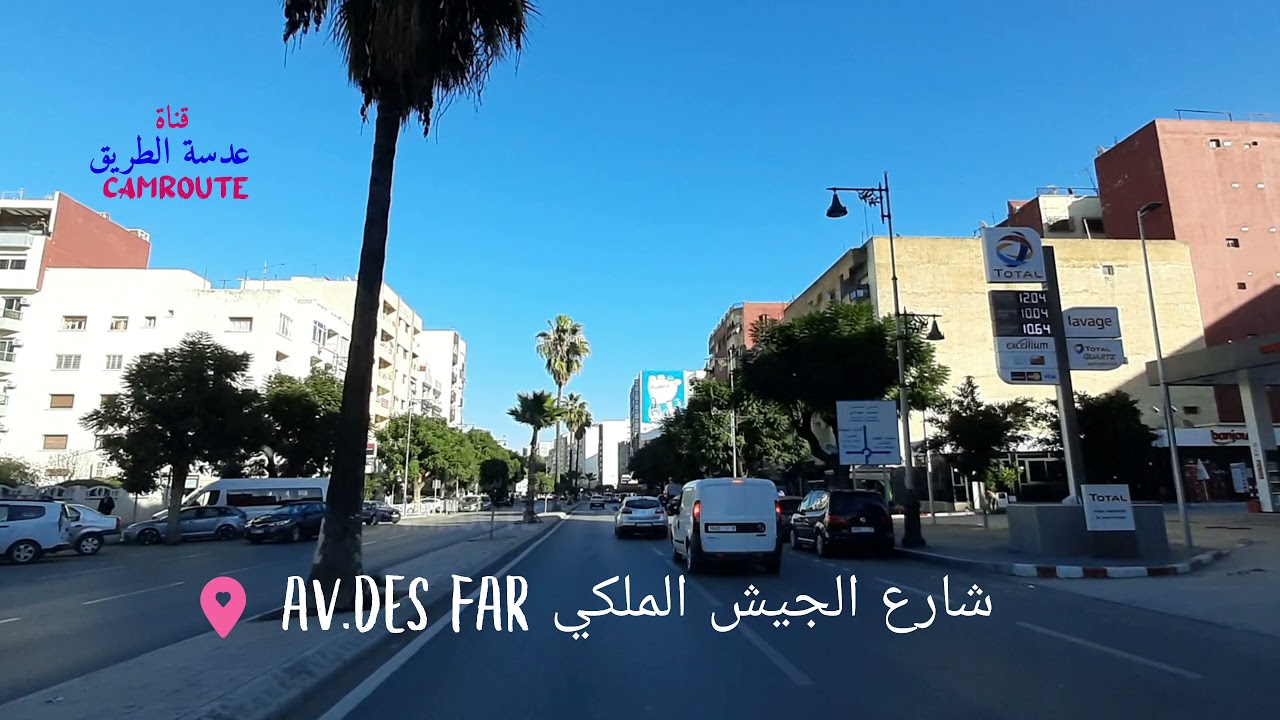 شوارع العاصمة الاسماعلية مكناس، (1) شارع الجيش الملكي|Avenue des F.A.R, Meknes, Morocco