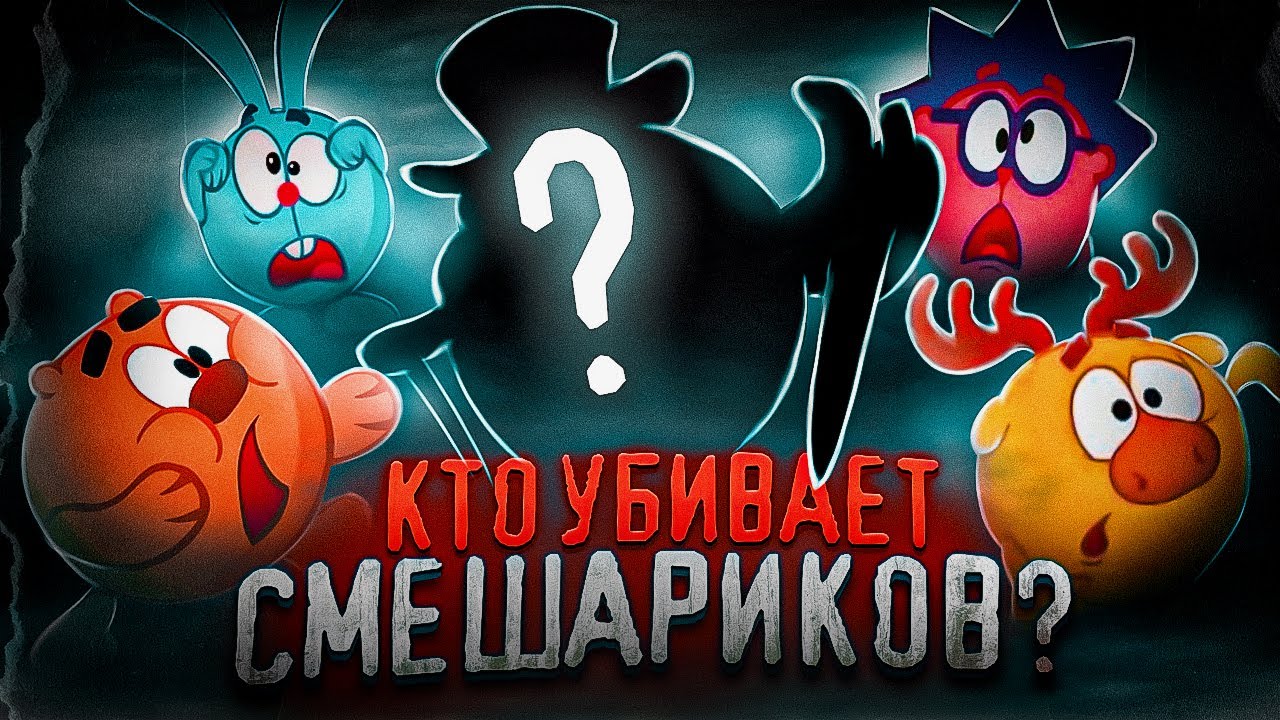 Кто пытается УБИТЬ Смешариков???