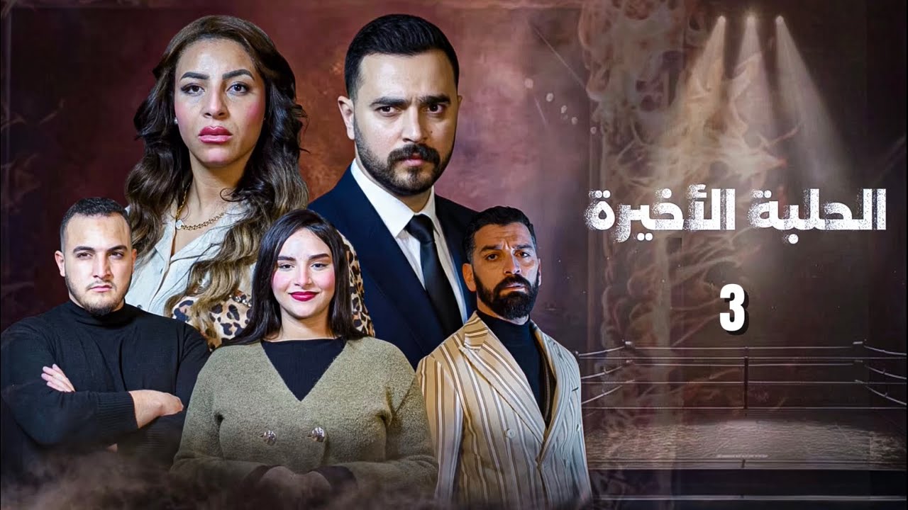 فيلم مغربي- الحلبة الأخيرة | ‏Film Marocain 2026