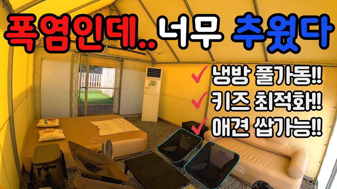 [냉방캠핑🥶]🥵폭염에도 에어컨 빵빵! 풀 타프존 에어컨 캠핑장 다녀왔습니다 I 아이들 놀거리 가득한 애견가능 신생 캠핑장 I 캠핑장 완전 리뷰