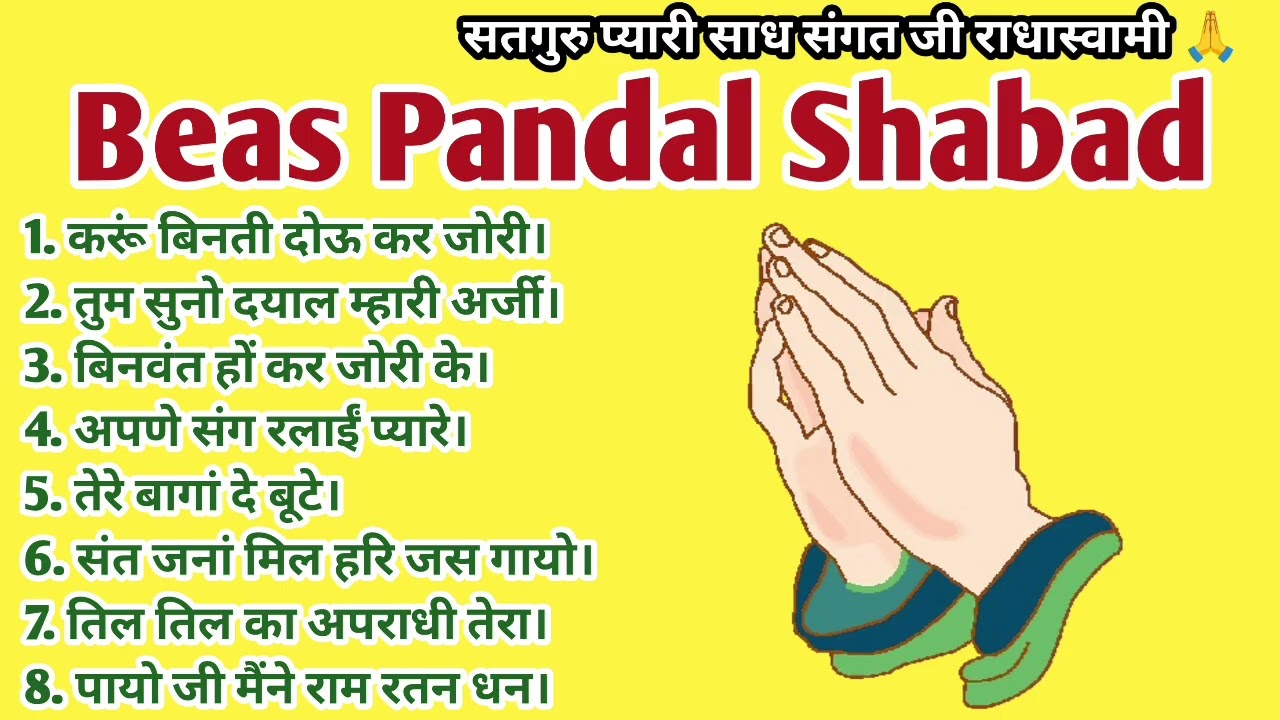 Radha soami shabad/ राधास्वामी ब्यास शब्द / Nonstop Rssb Shabad/ करूं बिनती दोऊ कर जोरी/Best Shabad 