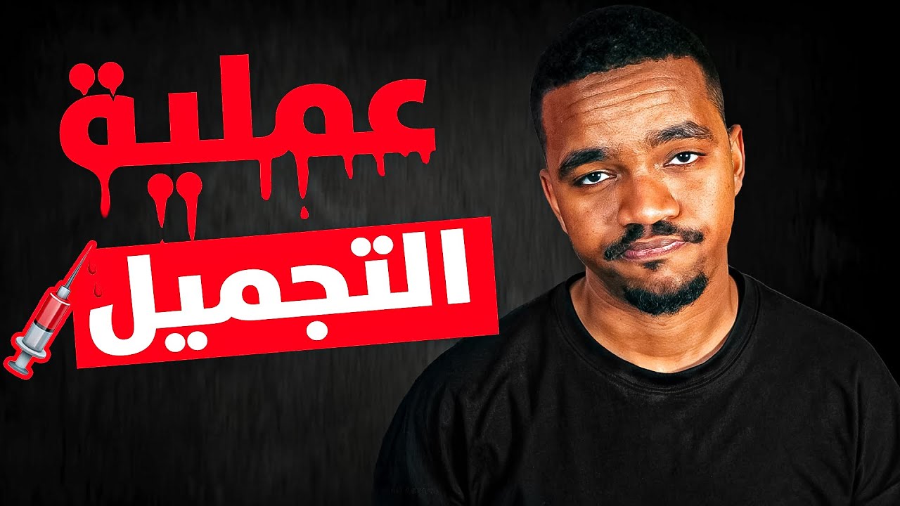 سويت عملية تجميل بالغلط💔