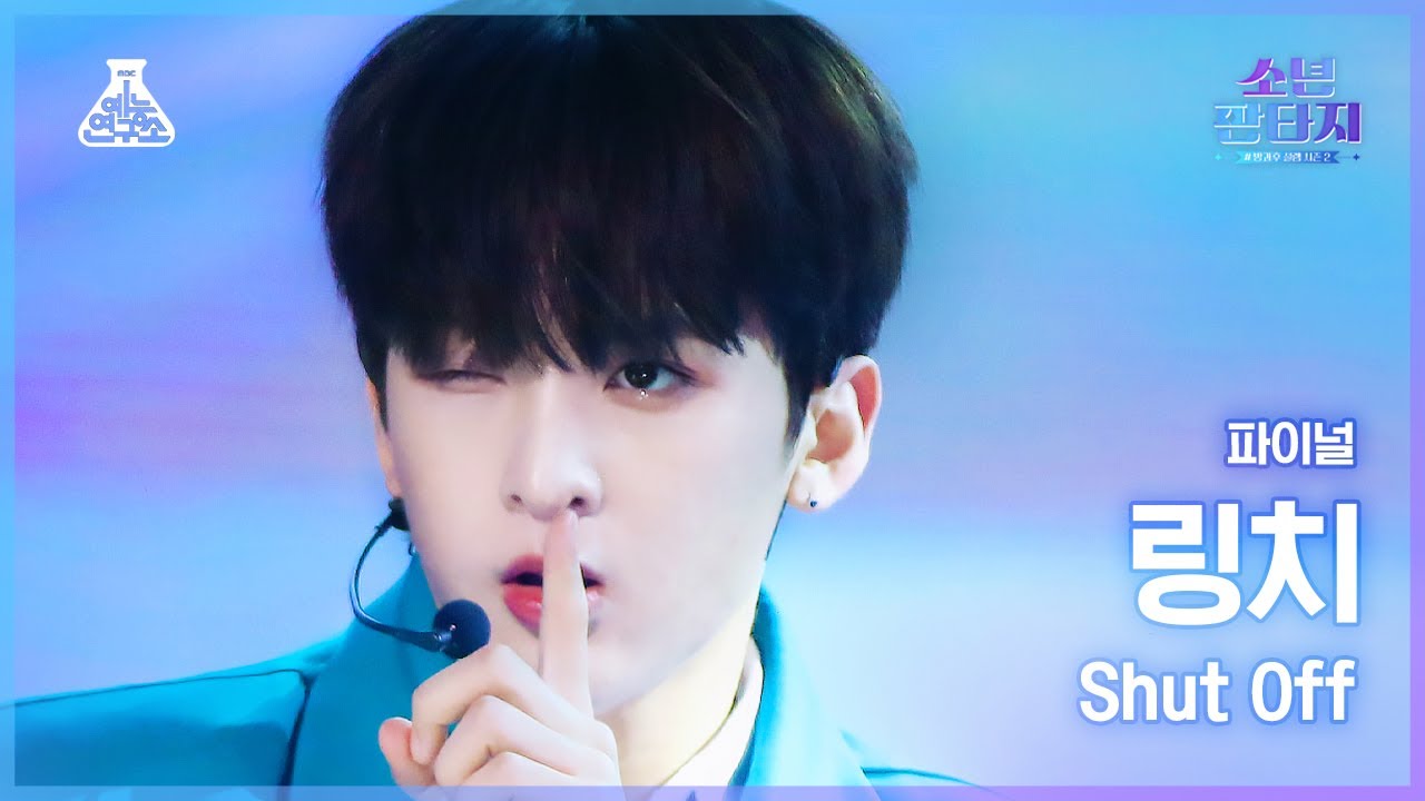 [#소년판타지 4K] LINGQI - Shut Off(링치 - 셧 오프) #FanCam l MBC230608방송