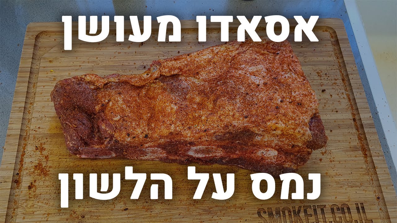 אסאדו מעושן מתפרק מהעצם במתכון פשוט וקל