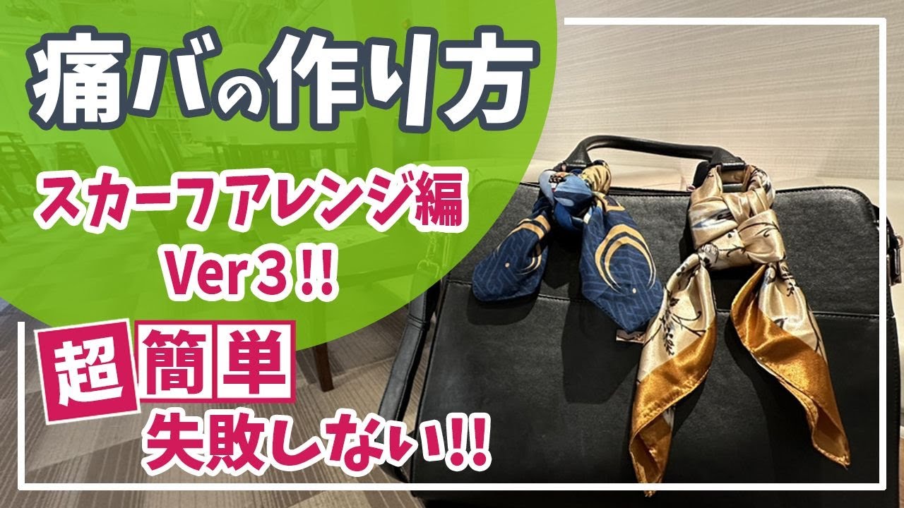 【痛バの作り方】アレンジ3選！推しスカーフをバッグに巻く方法【推し活】