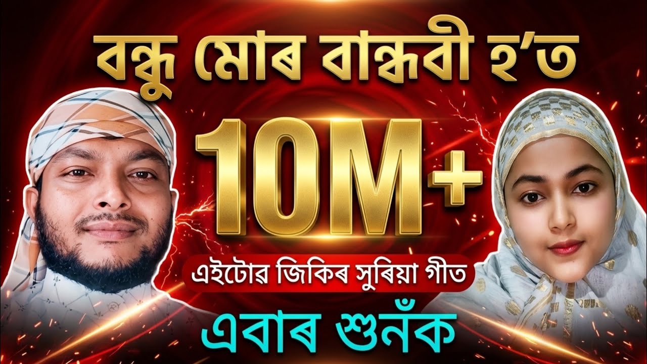 আম্মাঁ মিঠাঁ আব্বাঁ মিঠাঁ আৰু মিঠাঁ কি New Assamese Zikir # Zikir Mp3 Alauddin # Amma mitha