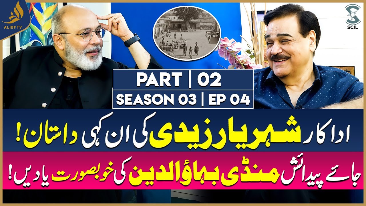 Shehryar Zaidi Untold Biography | Mandi Bahauddin Memories & Nayyara Noor | Noor Ul Hassan |Alief TV