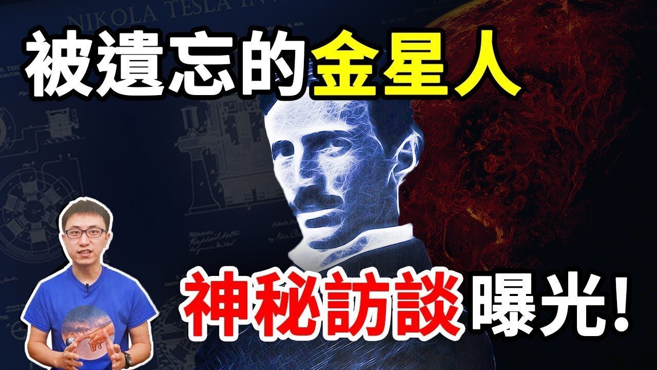 被隱藏121年特斯拉訪談大公開！FBI公開他是金星人，其背後原因不簡單！【地球旅館】