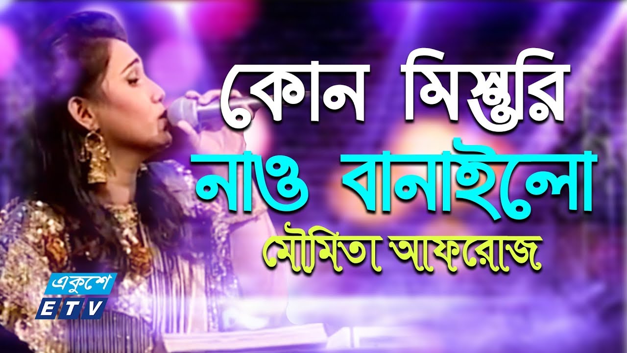 Kon Mestori Nao Banailo || কোন মিস্তুরি নাও বানাইলো || Moumita Afroz || ETV Music