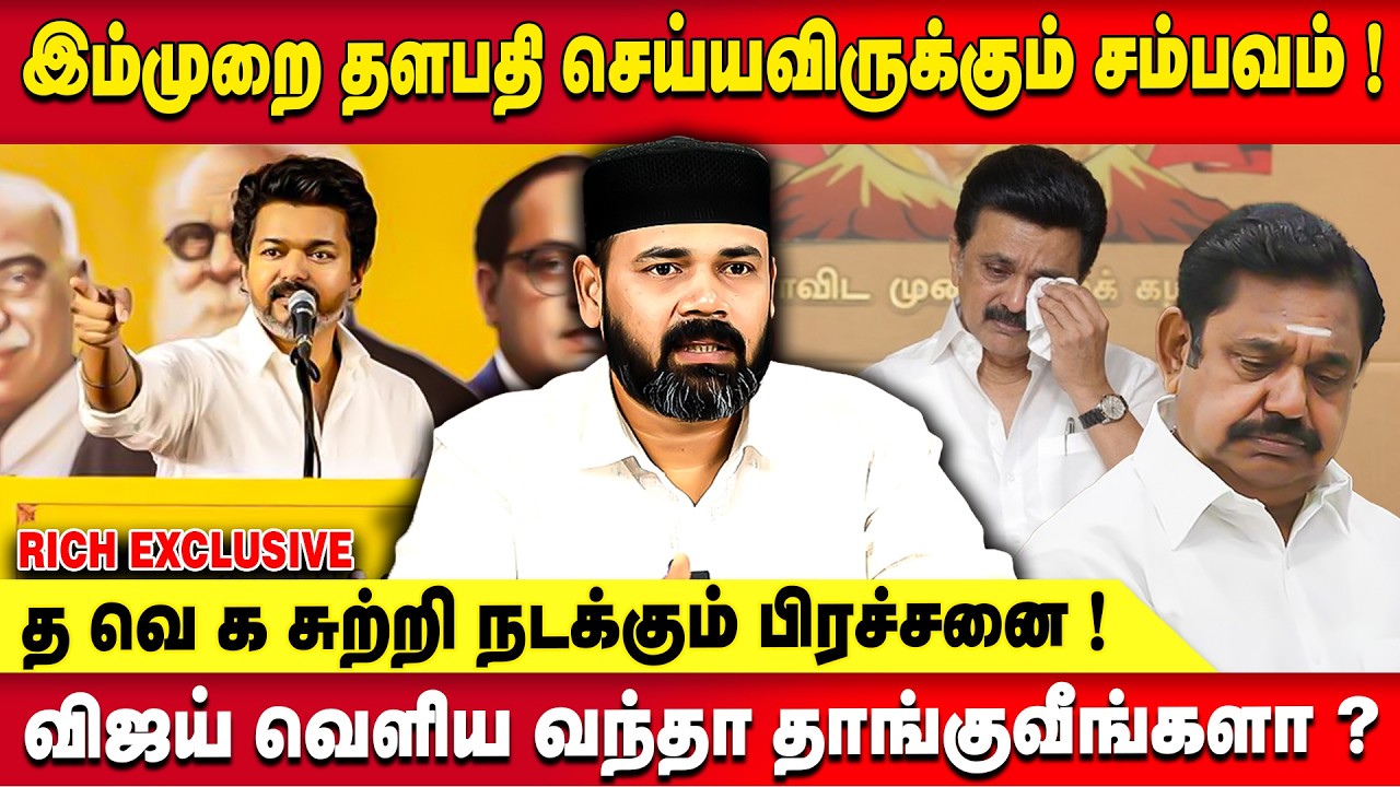 ஏன்டா விஜய்கூட இருக்குற  மக்களை தொட்டோம்னு ஃபீல் பண்ணப் போறீங்க!! RAWTHER IBRAHIM | TVK VIJAY