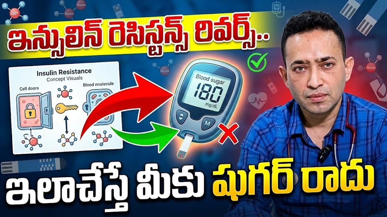 ఇలాచేస్తే ఇన్సులిన్ రెసిస్టన్స్ రివర్స్..షుగర్ రాదు : insulin resistance telugu | SumanTV Happy Life