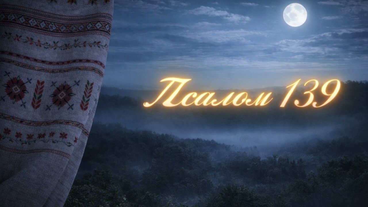 Псалом 139 | Молитва про захист від зла і неправди