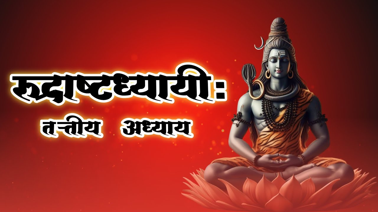 श्री रुद्राष्टाध्यायी | अध्याय 3 | नमकम | Shiva Mantra Jaap | Rudra Path | रूद्री पाठ 