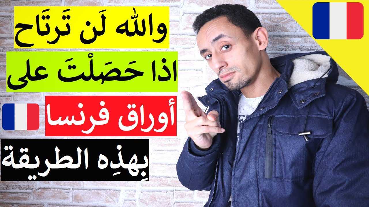 والله لَن تَرتَاح اذا حَصَلْتَ على أوراق فرنسا بِهذِه الطريقة