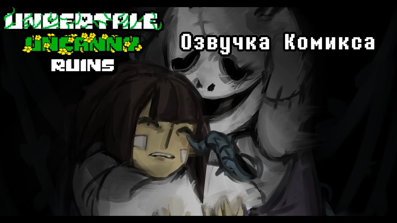 Undertale: Uncanny Комикс | Озвучка Комикса