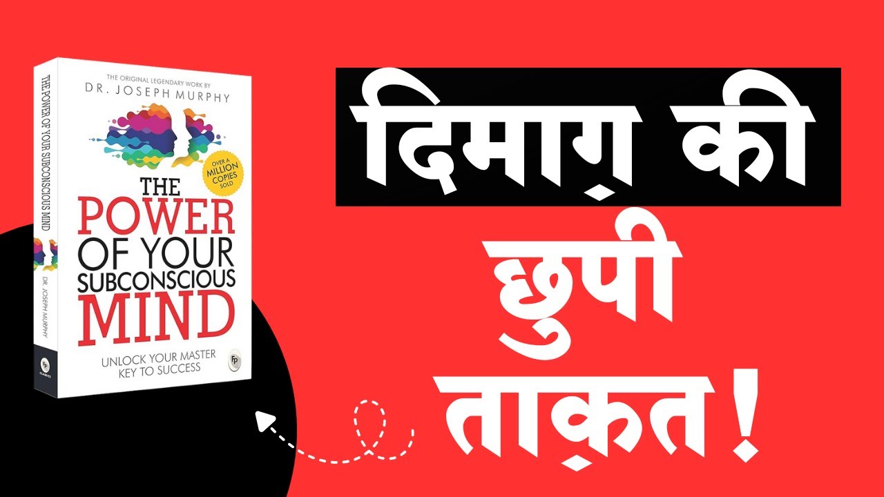 दिमाग़ की छुपी ताक़त! | The power of your subconcious mind Audiobook Summary in Hindi