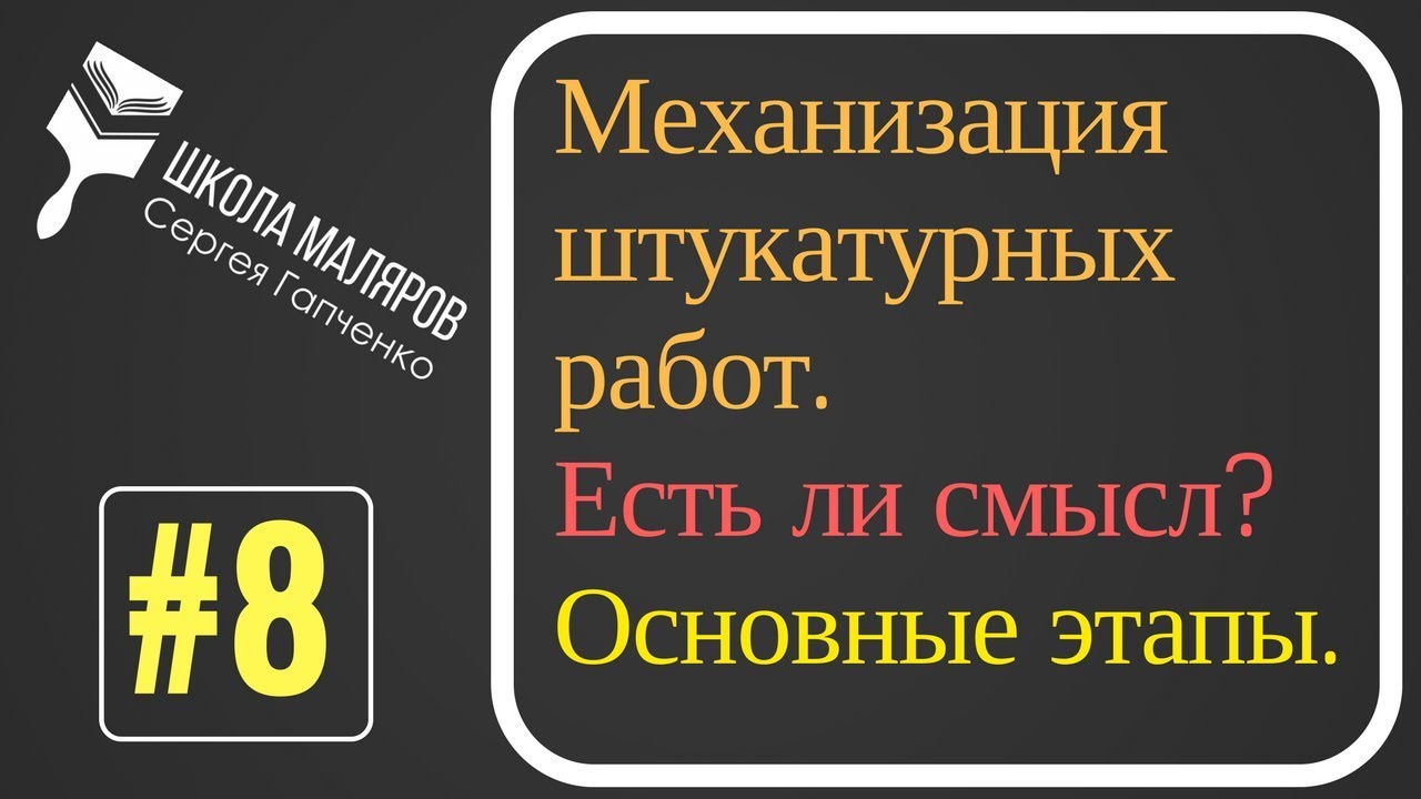 8. Механизированная штукатурка.Основные этапы.