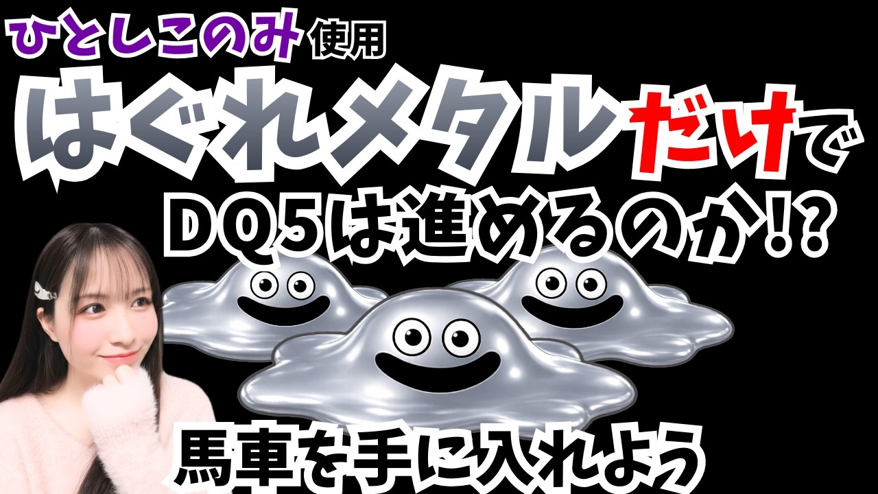 【ドラクエ5|SFC版】はぐれメタル3匹目でDQ5は進めるのか!?ひとしこのみ使用【ドラゴンクエスト/女性実況】