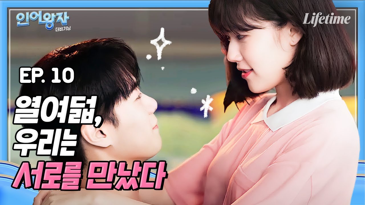 그렇게 인어왕자들이 돌아왔다🧜‍♂️ㅣ마지막화 [인어왕자: 더 비기닝] EP.10