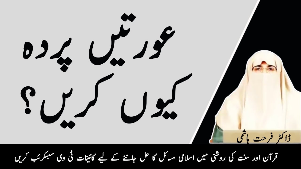 Auraten Parda Kyun Karaen? Dr Farhat Hashmi | Kainat TV