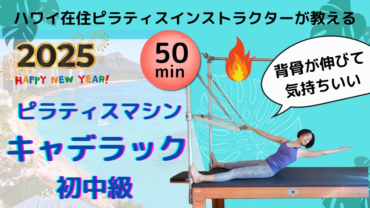 【ピラティスマシンCadillacキャデラック】レッスン(50分）背骨が動く！伸びる気持ちいいレッスン・ハワイ在住インストラクターが教える・#basipilates