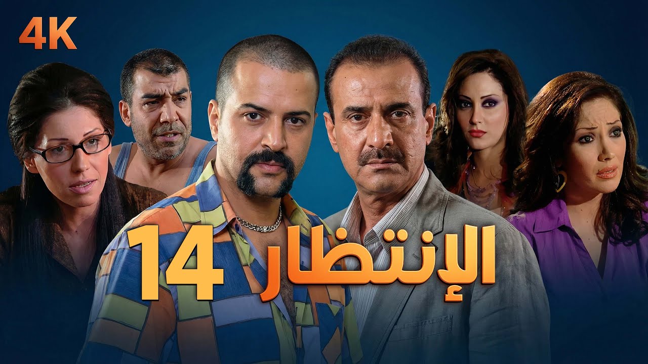 4K مسلسل الإنتظار – الحلقة 14 بجودة عالية الدقة | Al-Entezar