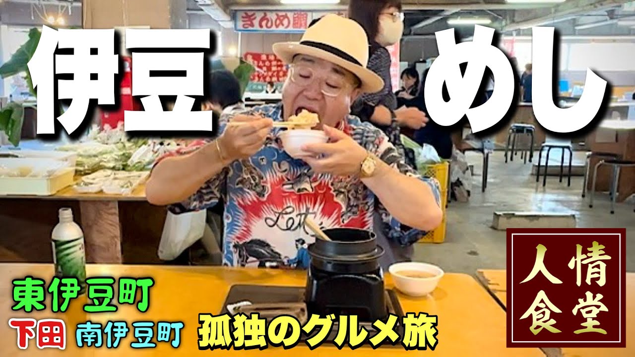 【我が愛しの伊豆旅行】下田の名店！シャルマン伊豆への感謝の巻『飯テロ』稲取港の朝市/Travel Japan Izu Shizuoka