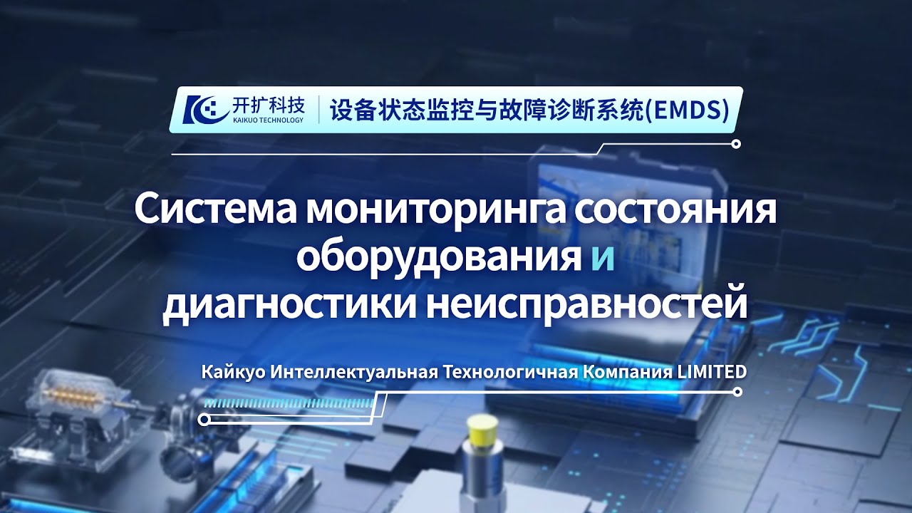 Технология Кайкуо EMDS