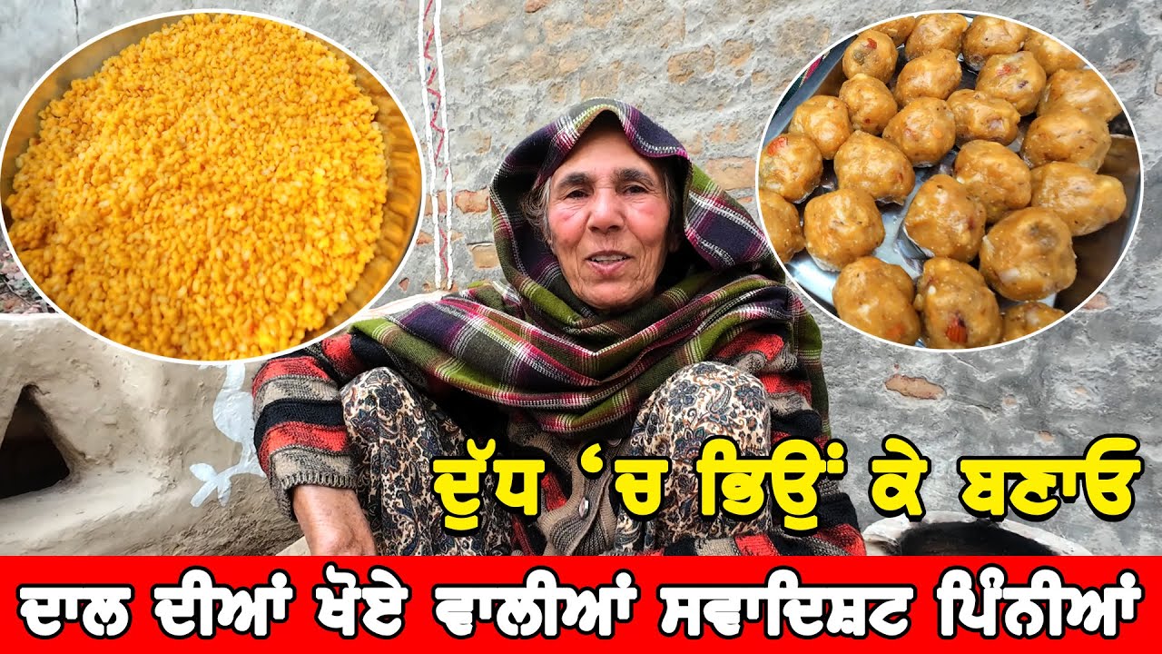 ਇਸ ਤਰ੍ਹਾਂ ਬਣਾਓ ਦੁੱਧ 'ਚ ਭਿਉਂ ਕੇ ਦਾਲ ਦੀਆਂ ਪਿੰਨੀਆਂ | Moong Dal Pinni |  Punjabi Khana Vlog Channel