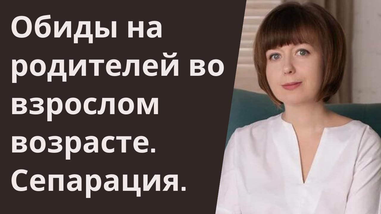 Обиды на родителей взрослых детей. Отношения с родителями. Сепарация.