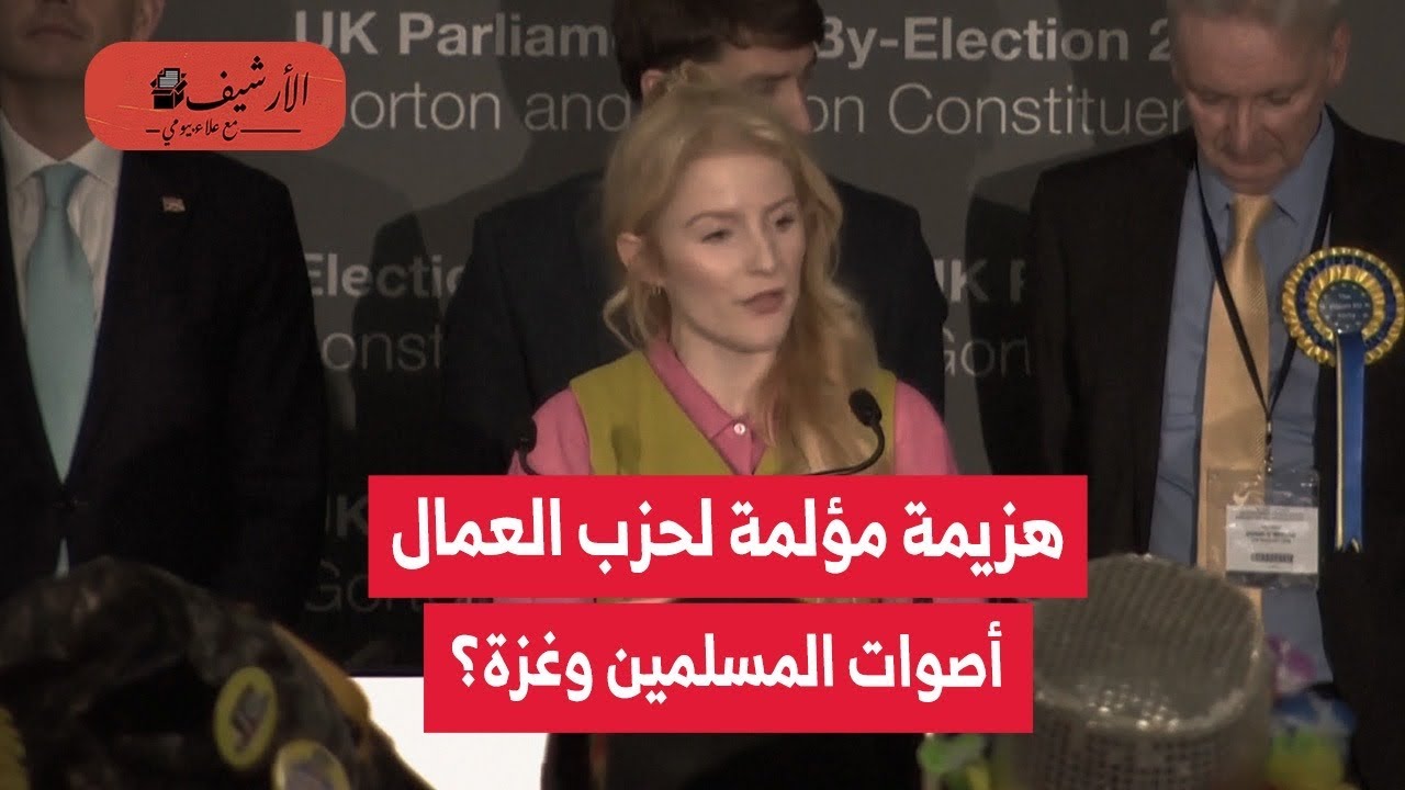بريطانيا: خسارة مؤلمة لحزب العمال البريطاني؟ نهاية الثنائية الحزبية؟ أصوات المسلمين وغزة وحزب الخضر؟