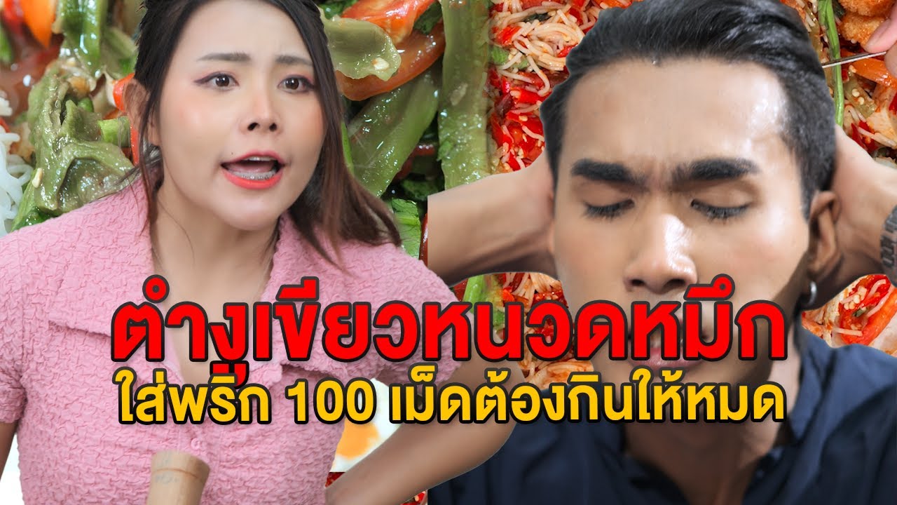 ตำงูเขียวหนวดหมึก ใส่พริก 100 เม็ดต้องกินให้หมด - มายโพนี่