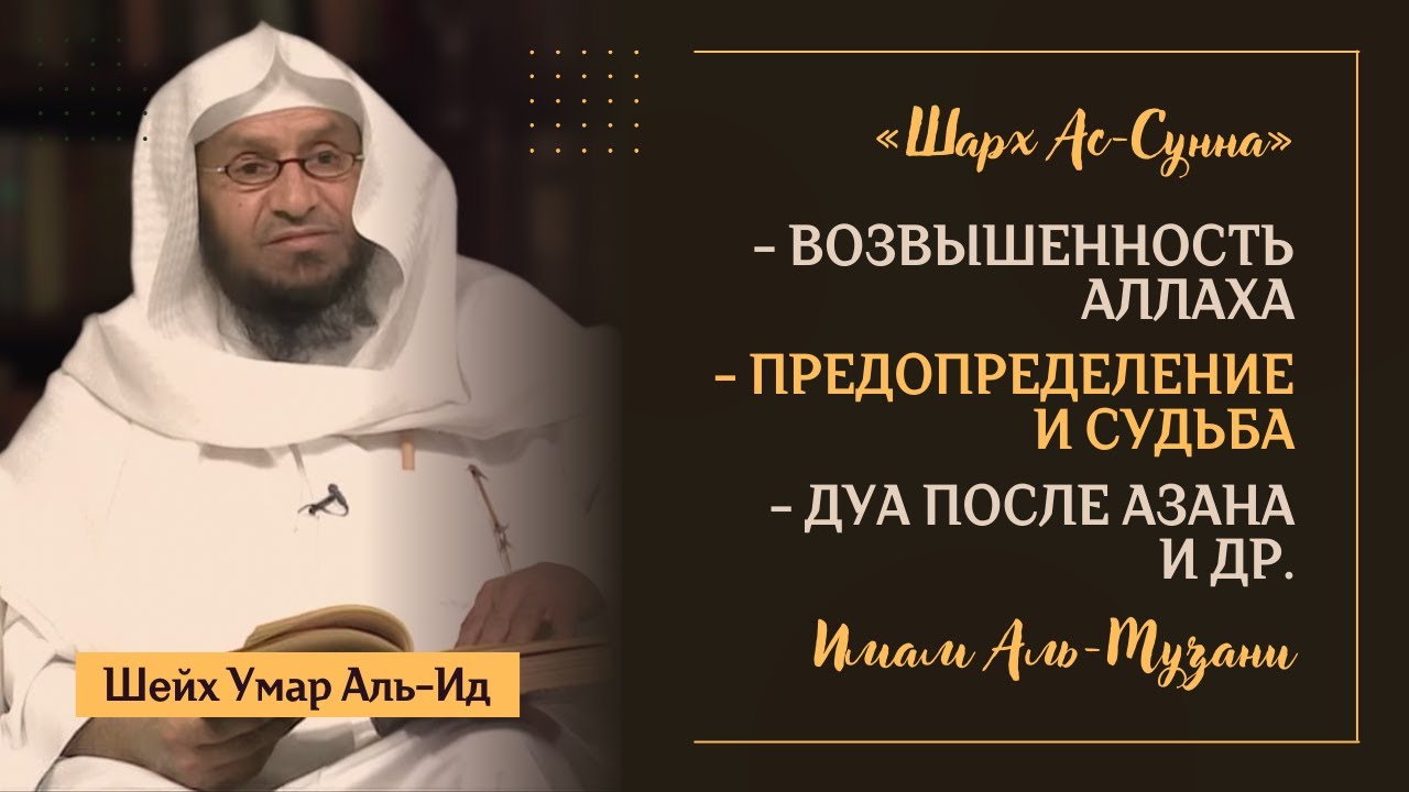 Большие ИМАМЫ О ВОЗВЫШЕННОСТИ Аллаха | &laquo;Шарх ас-Сунна&raquo; Имама аль-Музани &mdash; Шейх Умар Аль-Ид | Часть 4