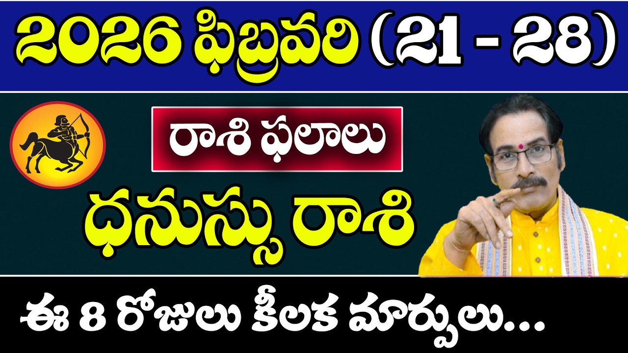 ధనుస్సు రాశి 2026 ఫిబ్రవరి (21–28) రాశి ఫలితాలు | Dhanussu Rasi Horoscope Telugu