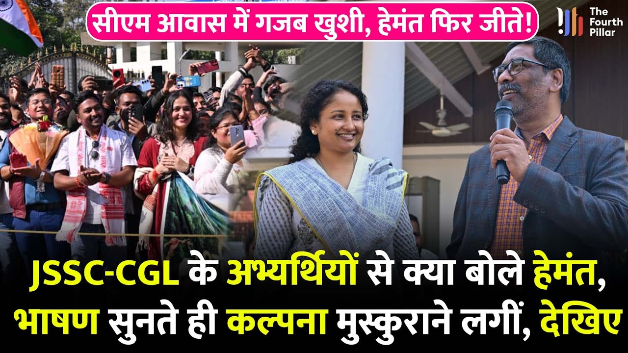 JSSC-CGL के सफल अभ्यर्थियों से मिले CM Hemant, भाषण ऐसा दिया की कल्पना बजाने लगीं ताली! Jharkhand