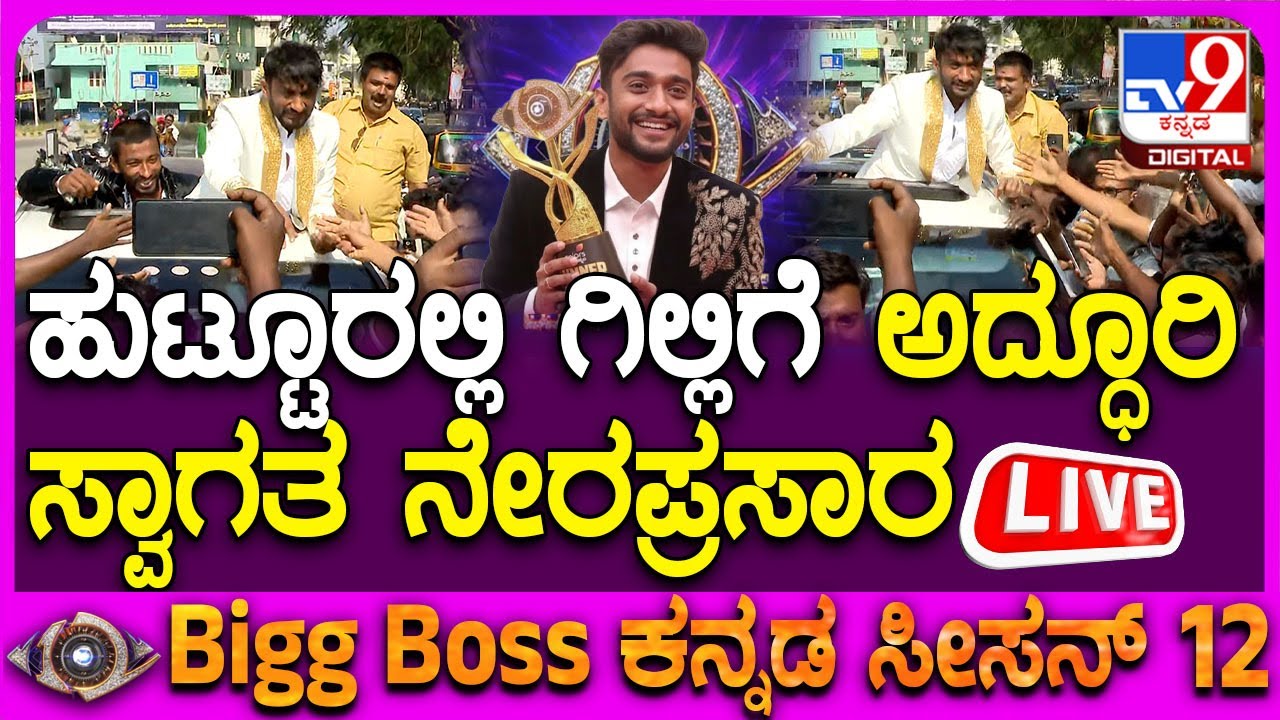 🔴LIVE | Gilli Bigg Boss Season 12 Winner: ಹುಟ್ಟೂರಲ್ಲಿ ಗಿಲ್ಲಿಗೆ ಅದ್ಧೂರಿಸ್ವಾಗತ ನೇರಪ್ರಸಾರ | #tv9d
