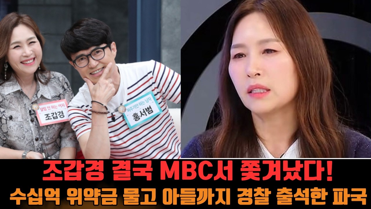 [단독] 조갑경 결국 MBC서 쫓겨났다! 수십억 위약금 물고 아들까지 경찰 출석한 파국
