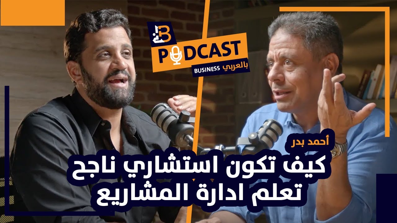 كيف تكون استشاري ناجح وتعلم ادارة المشاريع  مع احمد بدر المدير لشركة AB& Associates - EP #98